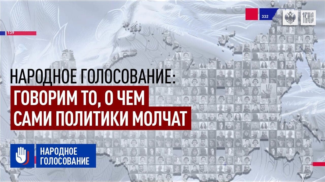 Народное голосование: Говорим то, о чем сами политики молчат