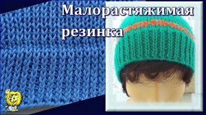 Малорастяжимая резинка 1х1 спицами. Два варианта провязывания