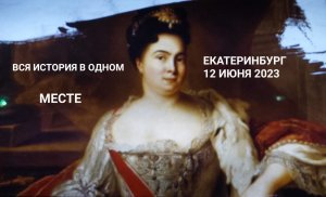 Вся история в одном «флаконе» — интерактивный музей Россия — моя история в Екатеринбурге