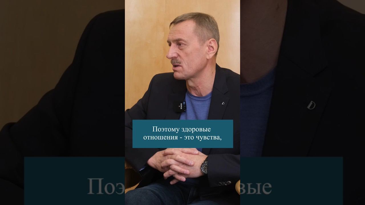 Что такое здоровые отношения? #психология #терапия #отношения #здоровыеотношения #психолог