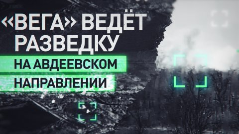 Эксклюзив RT: бойцы отряда спецназа «Вега» ведут разведку позиций ВСУ на Авдеевском направлении