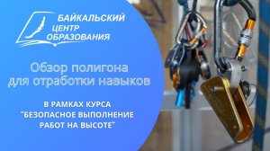 "Безопасное выполнение работ на высоте" - полигон для тренировки в Байкальском Центре Образования