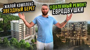 ЖК Звездный берег удаленный ремонт однокомнатной квартиры в Сочи без дизайн проекта качественно.