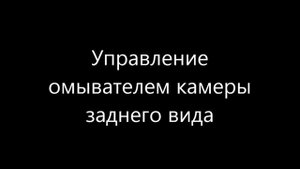 Омывать камеры заднего вида на примере Ford Explorer (5th generation)