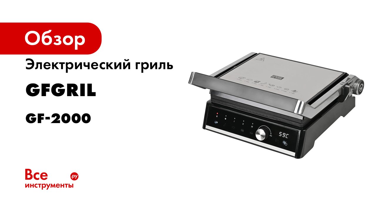 ОБЗОР Электрический гриль GFGRIL GF-2000.mp4