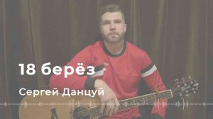 СЕРГЕЙ ДАНЦУЙ - 18 БЕРЕЗ (Cover) | ЧИЖ И КО