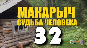 МАКАРЫЧ В ТАЙГЕ | НА МОГИЛЕ У ДЕДА | ПОСМЕРТНАЯ ИСПОВЕДЬ | ПОХОД К ЗИМОВЬЮ | НОВЫЙ ХОЗЯИН ЛЕСНИК 32
