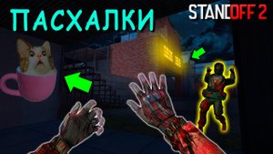 ГЛАВНЫЕ СЕКРЕТЫ ИГРЫ А ТАК ЖЕ ИНТЕРЕСНЫЕ ОБНОВЛЕНИЯ И БАГИ КОТОРЫЕ БЫЛИ В STANDOFF 2 / СТАНДОФФ 2