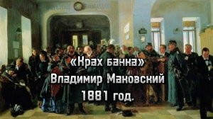 «Крах банка»_Владимир Маковский 1881 год