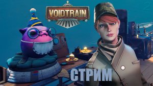 Исследуем этот странный мир – Voidtrain #2 (запись стрима)