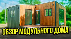 Обзор модульного дома  / Модульдом54