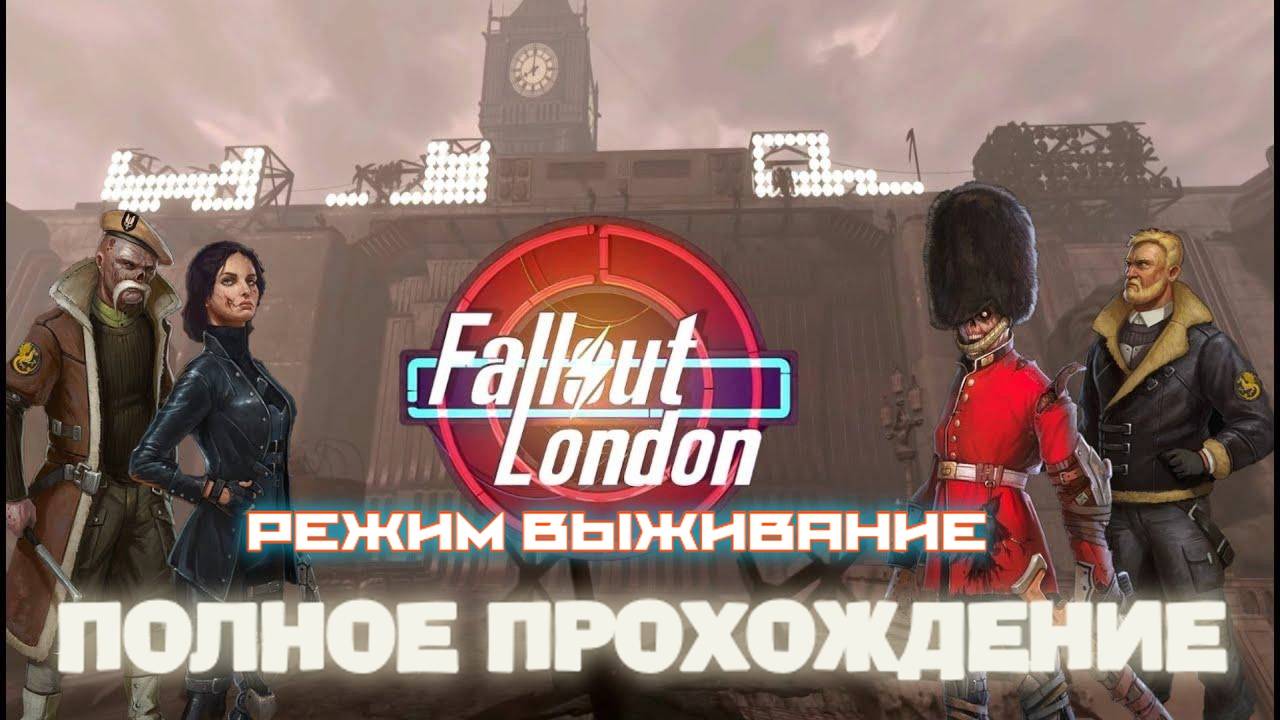 FALLOUT LONDON /// ВЫЖИВАНИЕ /// ПОЛНОЕ ПРОХОЖДЕНИЕ  2/2