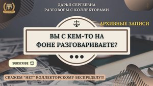 КАКИЕ НАМЕРЕНИЯ ⦿ Коллекторы Звонят / Как общаться с коллекторами / Взыскание / Долги / Юрист Онлай