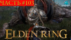 Elden Ring #103 ➤ Сумрачный Замок #4, Малей Марэ, Башня Яростного Пламени, Окраины изменённой башни