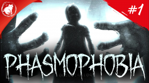 ★ Phasmophobia ★ - [Стрим #1]