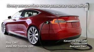 484 Почему электромобили начали развиваться только сейчас?
