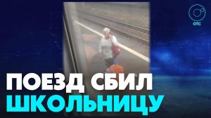 14-летняя девочка разговаривала по телефону и попала под поезд