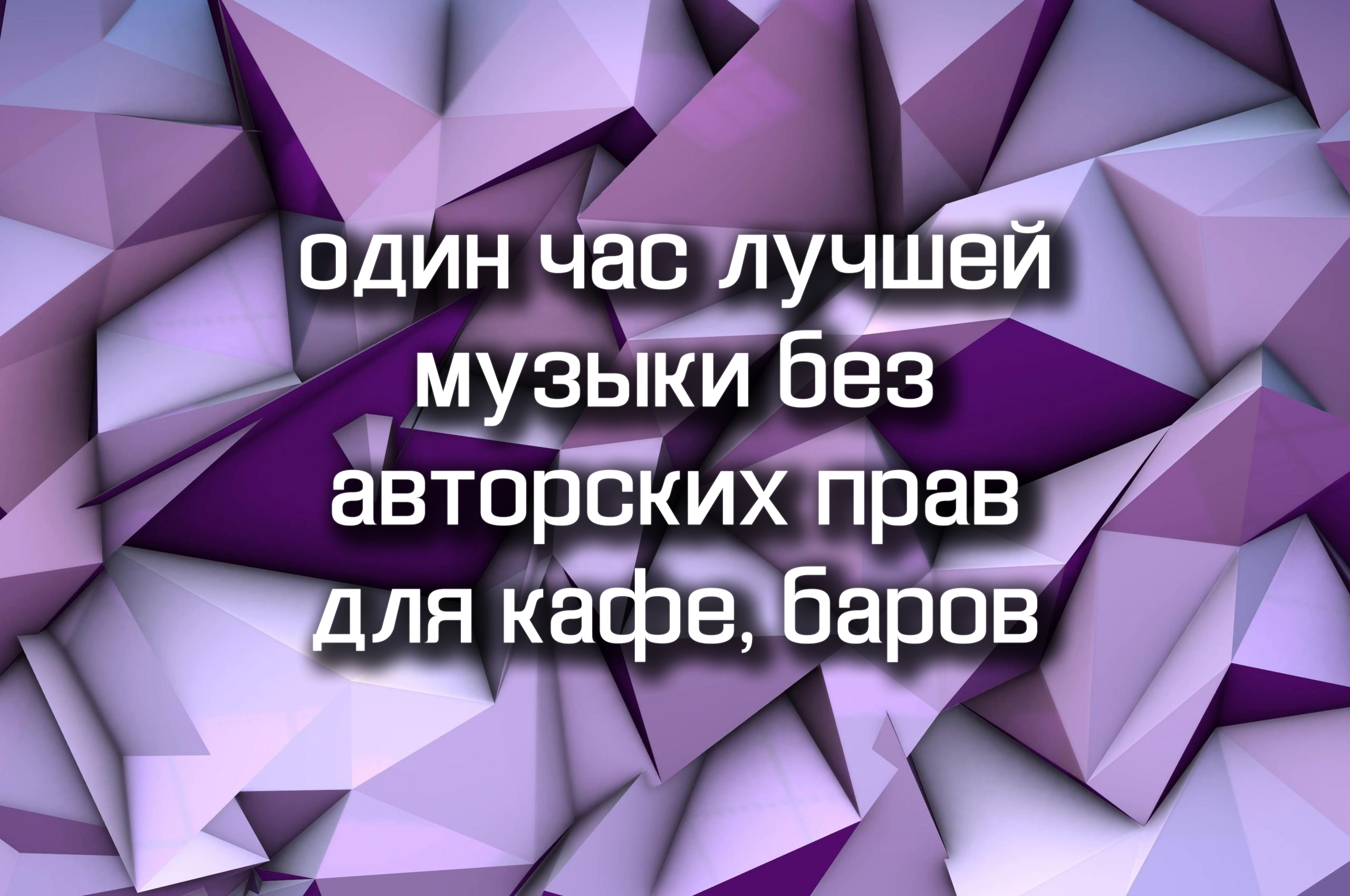 один час лучшей музыки без авторских прав для кафе, баров