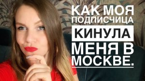 КАК ПОДПИСЧИЦА КИНУЛА МЕНЯ В МОСКВЕ. ТРЭШ СТОРИ. ВЛОГ.