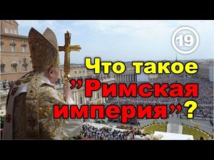 Что такое "Римская империя"? Фильм 19