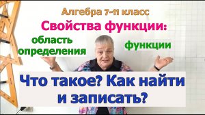 Область определения функции. Как найти, если функция задана графиком, таблицей, рисунком.