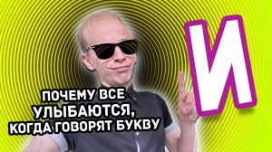 РУССКИЙ АЛФАВИТ. КАК БУКВА И ЗАСТАВЛЯЕТ УЛЫБАТЬСЯ?