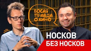 Андрей Носков без носков. Голая правда. Первое интервью популярного актёра известному автоблогеру