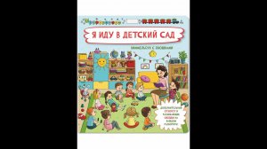 Книга детская Виммельбух с окошками про детский сад