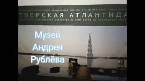 Музей Андрея Рублёва в Спасо - Андрониковом Монастыре. #Москва #Рублёв #Музей