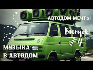 Автодом Мечты Часть 4 строим короб для колонок, установка магнитолы, покраска пластиковых элементов