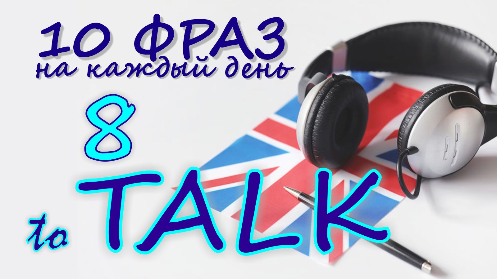 8. Глагол TO TALK. Английский на слух для начинающих