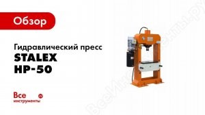 Обзор: Гидравлический пресс 50 тонн Stalex HP-50 382002