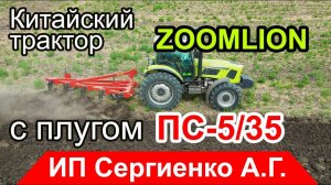 Потянет ли Китайский трактор ZOOMLION RS1304 плуг ПС 5/35 по очень твёрдой земле? Отзыв владельца!