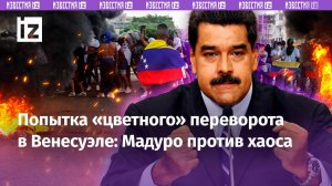 Хаос, стрельба, снос памятников: протесты в Венесуэле после победы Мадуро на президентских выборах