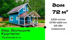 Продажа. Дом 70,2 кв.м на участке 13,5 соток у д. Большие Крупели, ДНП "Преображенское"