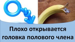 Плохо открывается головка полового члена.