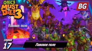 Orcs Must Die! 3 ➤ Прохождение №17 ➤ Лавовое поле