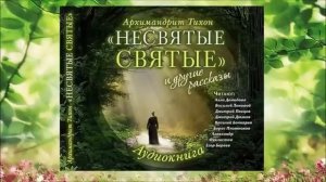 "Несвятые святые" 1 аудиокнига. Тихон Шевкунов