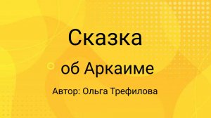 Сказка об Аркаиме