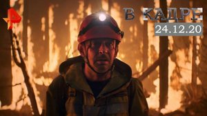 #[ВКадре]: обзор кино / Огонь, Рождество кота Боба / трейлер "Рашн Юг"