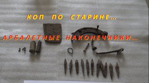Коп по Старине.Арбалетные Наконечники!
