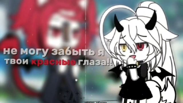 –не могу забыть я твои красные глаза./♡/glm. ִֶָ смотреть онлайн