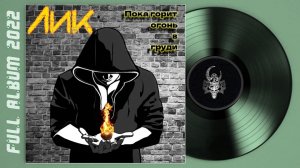 Лик - Пока горит огонь в груди (2022) (Power Metal)