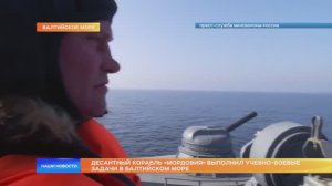 Десантный корабль «Мордовия» выполнил учебно-боевые задачи в Балтийском море