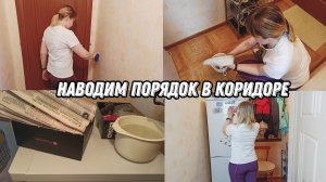 МОТИВАЦИЯ НА УБОРКУ? Наводим порядок в коридоре ?♀️ 1000 ПОДПИСЧИКОВ ✨