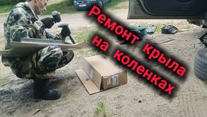 ремонт крыла на коленках