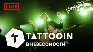 TattooIN - В невесомости | live "16 тонн" 14.10.2023