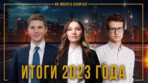 ИК Иволга Капитал: подводим итоги 2023 и готовимся к 2024