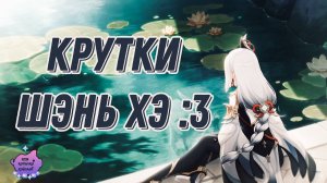 250+ Круток на Шэнь Хэ! | Genshin Impact крутки
