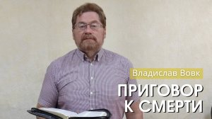 Владислав Вовк - "Приговор к смерти". Церковь ЕХБ Истра.